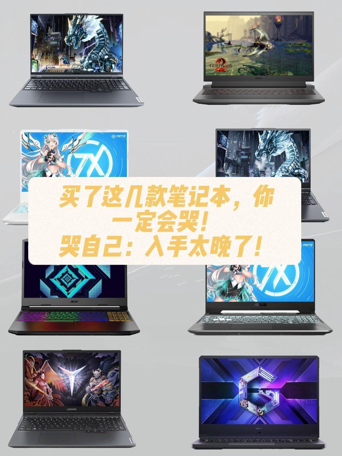 买了这几款笔记本,你一定会哭!哭自己:入手太晚了!